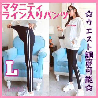 ❤️大人気❤️最新 秋 新品 マタニティ レギンス パンツ ジャージ 産前 産後(マタニティタイツ/レギンス)