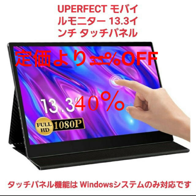 UPERFECT モバイルモニター 13.3インチ タッチパネル 新品 未使用の通販 by ピルピルピピルピー's shop｜ラクマ