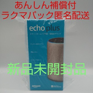エコー(ECHO)の【新品、未開封】Echo Plus 第2世代 スマートスピーカー ヘザーグレー(スピーカー)