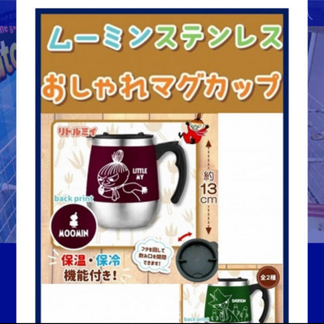 ムーミン　ステンレスおしゃれマグカップ リトルミィ インテリア/住まい/日用品のキッチン/食器(グラス/カップ)の商品写真