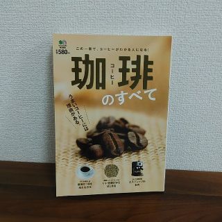 エイシュッパンシャ(エイ出版社)の珈琲のすべて この一冊で、コ－ヒ－がわかる人になる！(料理/グルメ)