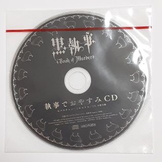 黒執事　執事でおやすみCD　(アニメ)