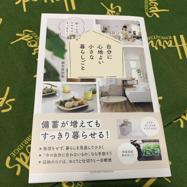 主婦と生活社(シュフトセイカツシャ)の自分に心地よい小さな暮らしごと 家と心のモヤモヤすっきり！ エンタメ/ホビーの本(住まい/暮らし/子育て)の商品写真