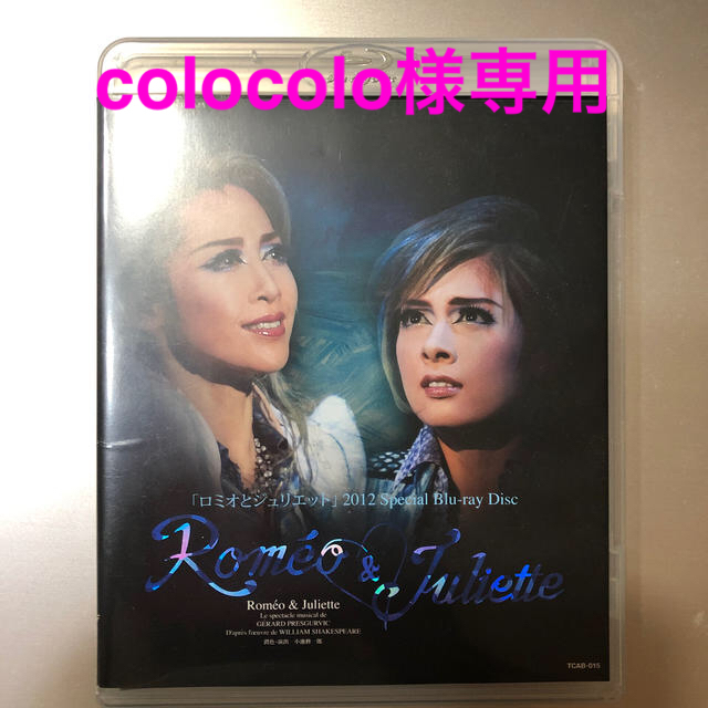 colocolo　宝塚歌劇団月組ロミオとジュリエット Blu-ray
