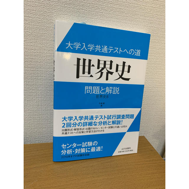 大学入学共通テストへの道世界史 問題と解説 世界史Ｂの通販 by