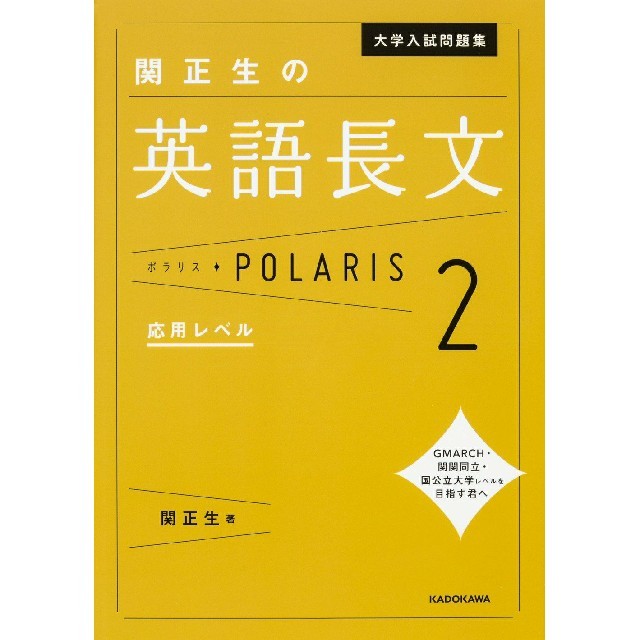 角川書店(カドカワショテン)の【専用】関正生の英語長文ポラリス2 英語 参考書 共通テスト 対策 大学受験 エンタメ/ホビーの本(語学/参考書)の商品写真