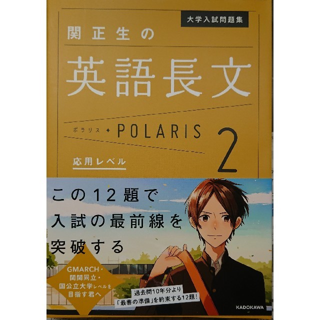 角川書店(カドカワショテン)の【専用】関正生の英語長文ポラリス2 英語 参考書 共通テスト 対策 大学受験 エンタメ/ホビーの本(語学/参考書)の商品写真