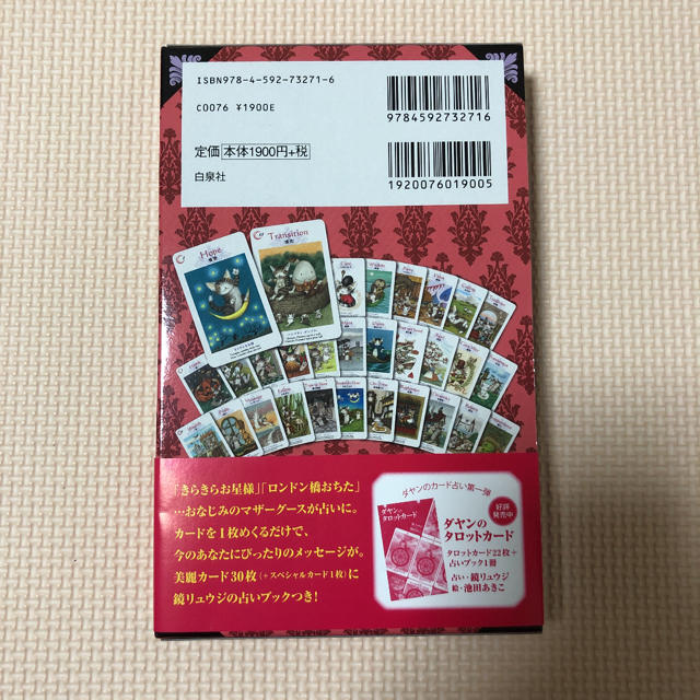 白泉社(ハクセンシャ)のダヤンのフォ－チュンカ－ド占いブック マザ－グ－スで占うあなたの今日の運勢 エンタメ/ホビーの本(趣味/スポーツ/実用)の商品写真