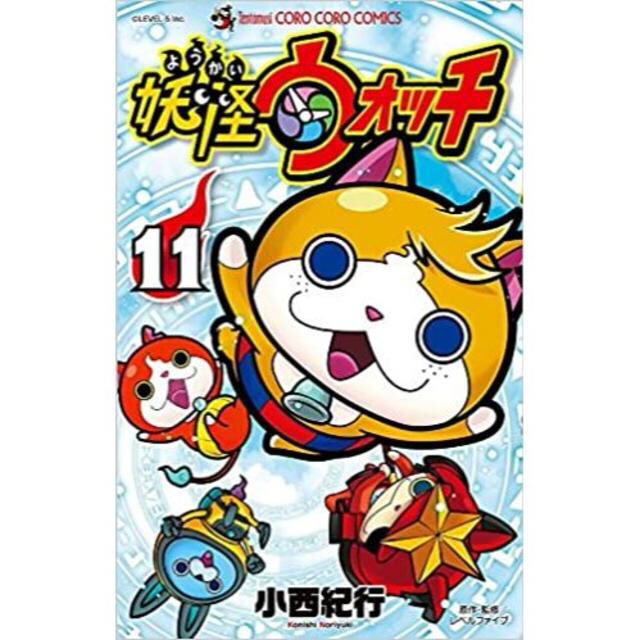 小学館 - 妖怪ウォッチ (11) (てんとう虫コロコロコミックス)の 小学館 - 妖怪ウォッチ (11) (てんとう虫コロコロコミックス)の