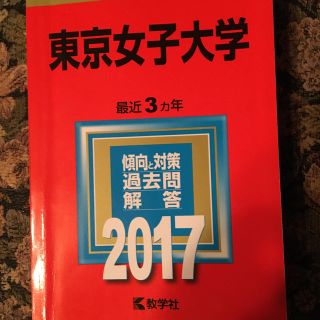 東京女子大学　赤本(語学/参考書)