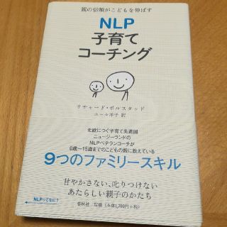 ＮＬＰ子育てコ－チング 親の信頼がこどもを伸ばす(人文/社会)