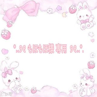 *⑅୨୧  もほもほ様 専用  ୨୧⑅*(ネイルチップ)