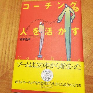 コ－チングが人を活かす 話題のコ－チングスキルが今日からすぐに使える(その他)