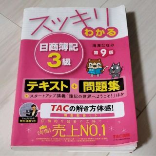 スッキリわかる日商簿記3級(資格/検定)