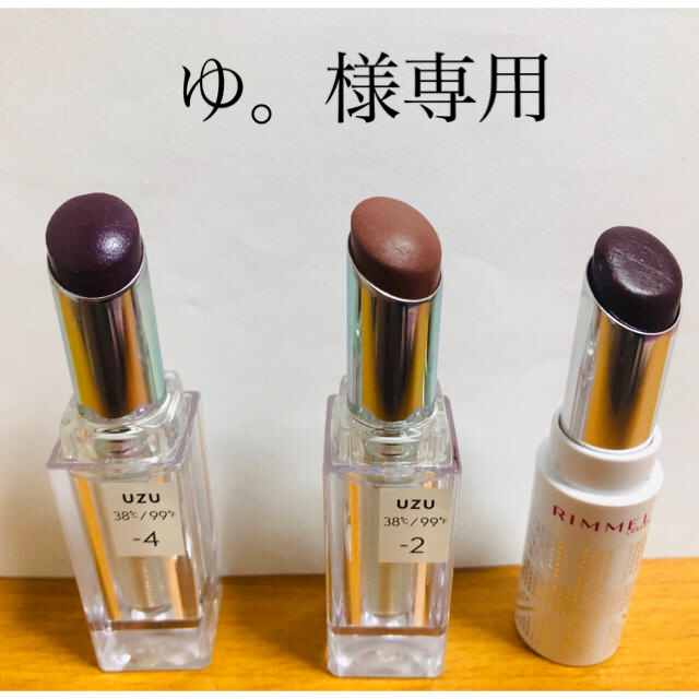 RIMMEL(リンメル)の専用！UZU、リンメル　リップ　セット売り コスメ/美容のベースメイク/化粧品(口紅)の商品写真