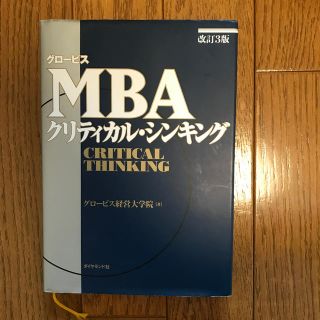 グロ－ビスＭＢＡクリティカル・シンキング 改訂３版(ビジネス/経済)