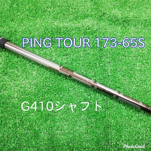 送料込  PING TOUR 173-65S G410純正シャフト 人気のピン