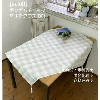 【salut!】｢ギンガムチェックマルチクロス｣★新品・未開封★(テーブル用品)