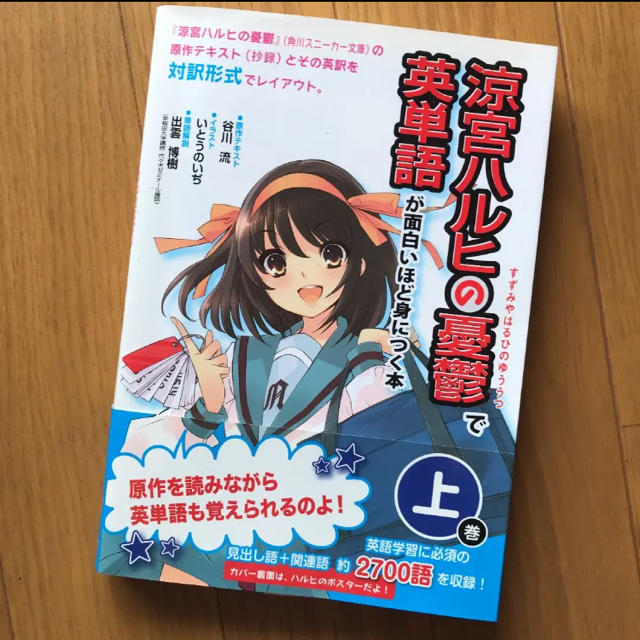 角川書店(カドカワショテン)の涼宮ハルヒの憂鬱で英単語が面白いほど身につく本 上巻 エンタメ/ホビーの本(語学/参考書)の商品写真