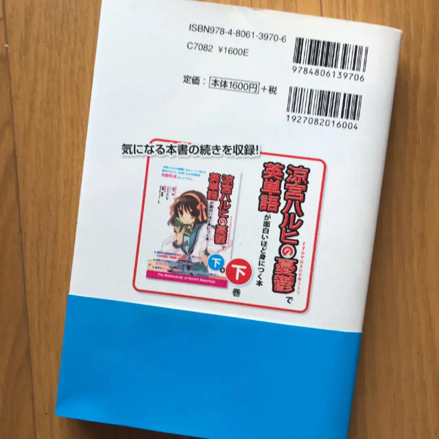 角川書店(カドカワショテン)の涼宮ハルヒの憂鬱で英単語が面白いほど身につく本 上巻 エンタメ/ホビーの本(語学/参考書)の商品写真