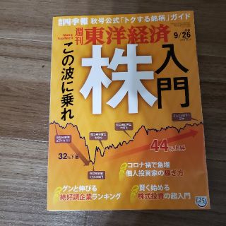 週刊 東洋経済 2020年 9/26号(ビジネス/経済/投資)