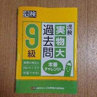 ＊美品＊漢検9級 実物大過去問 (資格/検定)