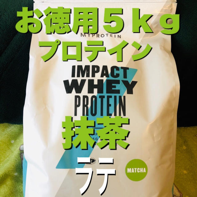【お徳用5kg】プロテイン 抹茶ラテ味 マイプロテイン 筋トレ ダイエット