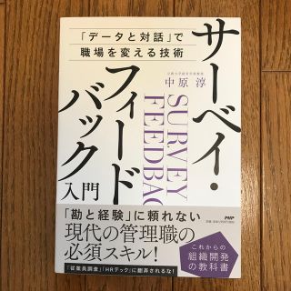 【びすこさん専用】サーベイフィードバック入門(ビジネス/経済)