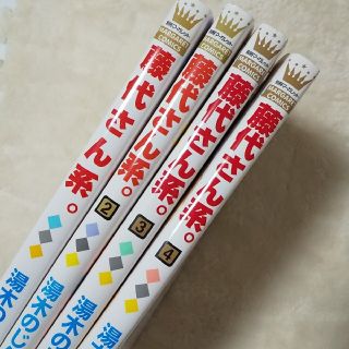 集英社 全4巻セット 藤代さん系 の通販 By シュウエイシャならラクマ 集英社 全4巻セット 藤代さん系 の通販 By シュウエイシャならラクマ
