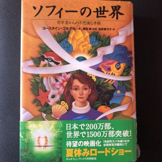 ソフィーの世界　哲学者からの不思議な手紙(文学/小説)