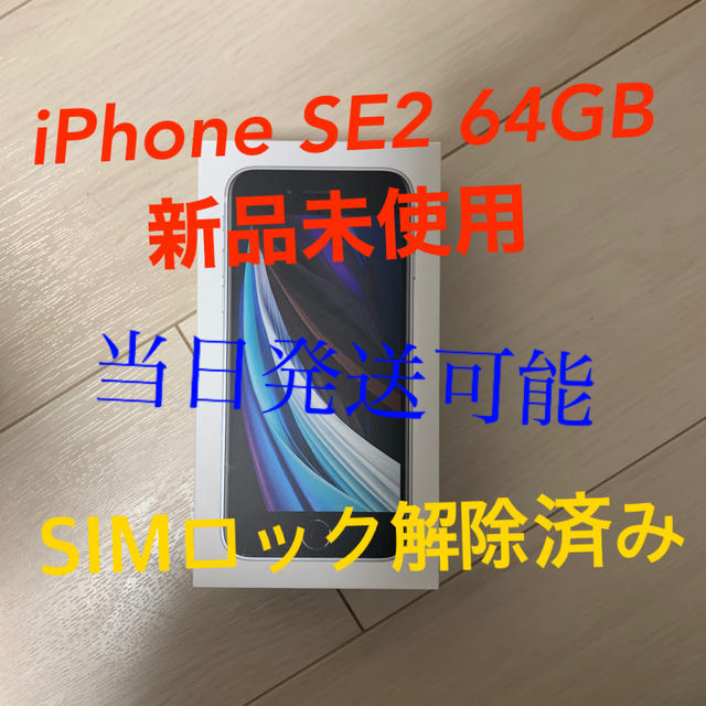 スマホ/家電/カメラiPhone SE2 64GB 新品未使用 SIMロック解除済み