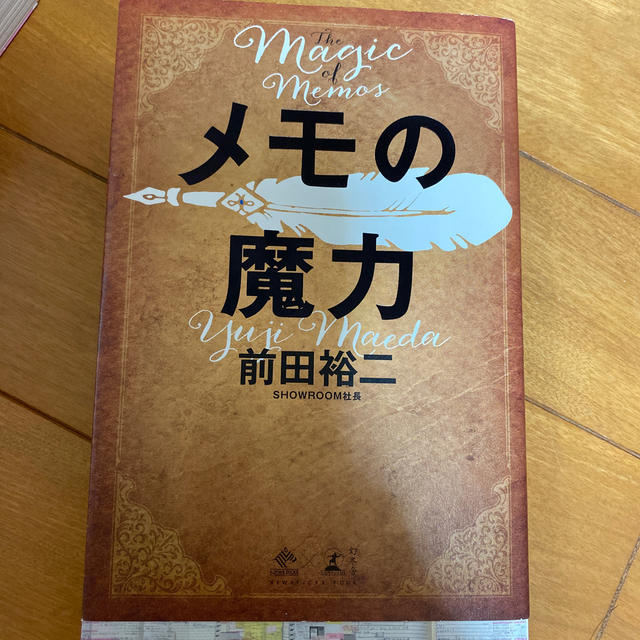 幻冬舎(ゲントウシャ)のメモの魔力 Ｔｈｅ　Ｍａｇｉｃ　ｏｆ　Ｍｅｍｏ エンタメ/ホビーの本(ビジネス/経済)の商品写真