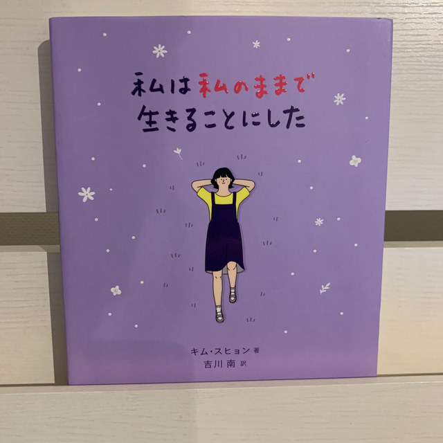 ワニブックス(ワニブックス)の私は私のままで生きることにした エンタメ/ホビーの本(文学/小説)の商品写真