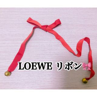 ロエベ(LOEWE)のLOEWEリボン🎗(その他)