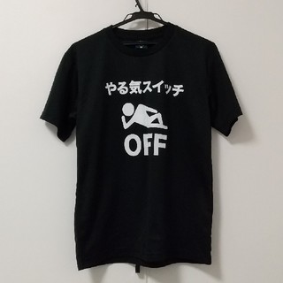 面白い Tシャツ やる気スイッチOFF Mサイズ 黒(Tシャツ/カットソー(半袖/袖なし))