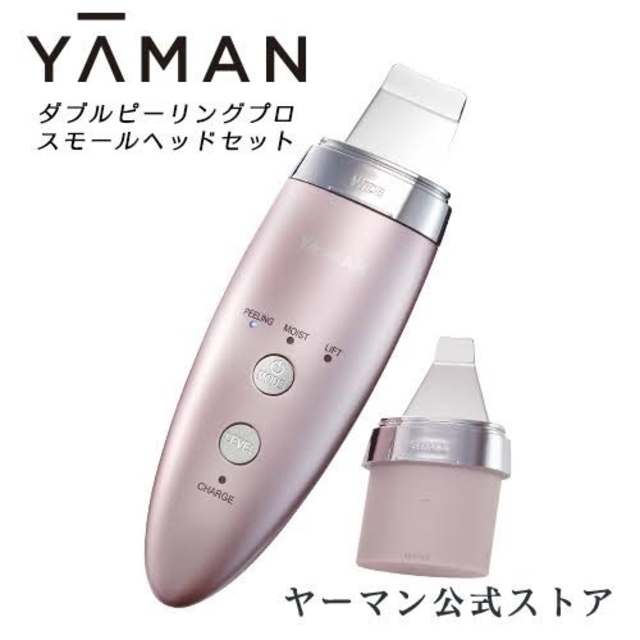 YA-MAN(ヤーマン)の新品未開封　ヤーマン公式★ダブルピーリングプロ スモールヘッドセット スマホ/家電/カメラの美容/健康(フェイスケア/美顔器)の商品写真