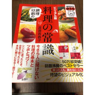 コウダンシャ(講談社)の調理以前の料理の常識 ビジュアル版(料理/グルメ)