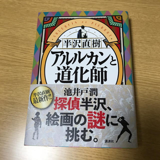 半沢直樹　アルルカンと道化師 エンタメ/ホビーの本(文学/小説)の商品写真