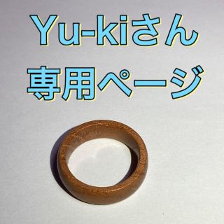 Yu-kiさん専用ページ(リング)