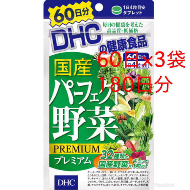 DHC(ディーエイチシー)の新品　DHC 国産パーフェクト野菜プレミアム　60日分×3袋 食品/飲料/酒の健康食品(その他)の商品写真