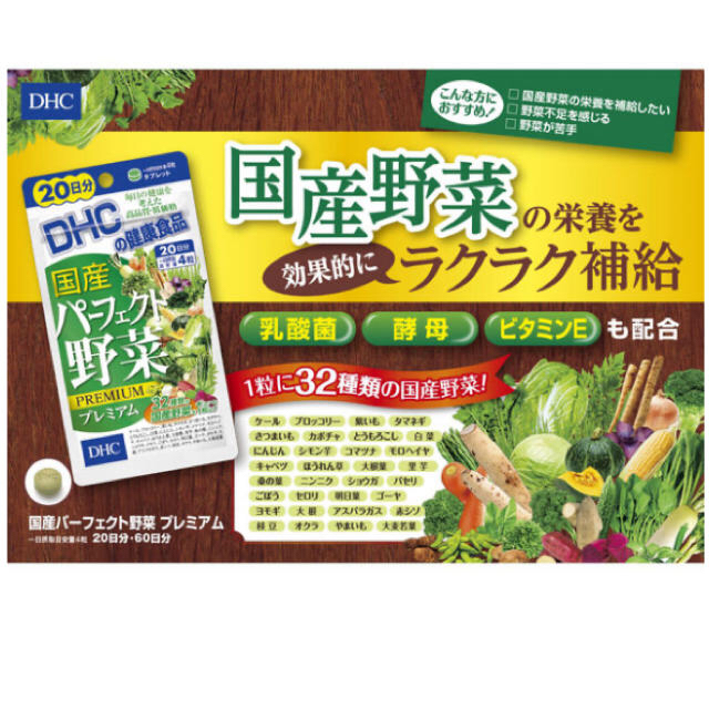 DHC(ディーエイチシー)の新品　DHC 国産パーフェクト野菜プレミアム　60日分×3袋 食品/飲料/酒の健康食品(その他)の商品写真