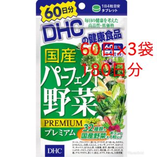 ディーエイチシー(DHC)の新品　DHC 国産パーフェクト野菜プレミアム　60日分×3袋(その他)