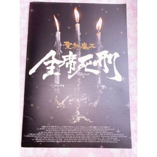 聖飢魔II 全席死刑ツアーパンフレット(ミュージシャン)