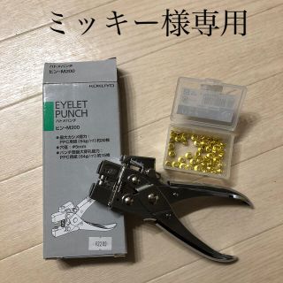 コクヨ(コクヨ)のKOKUYO ハトメパンチ(その他)