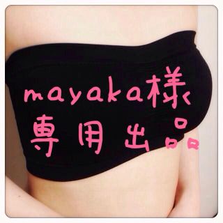 mayaka様 専用出品(ベアトップ/チューブトップ)