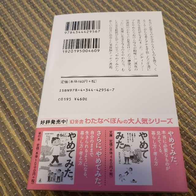 もっと、やめてみた。 「こうあるべき」に囚われなくなる暮らし方・考え方 エンタメ/ホビーの本(文学/小説)の商品写真