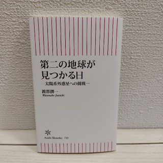 アサヒシンブンシュッパン(朝日新聞出版)の『 第二の地球が見つかる日 』★ 国立天文台 渡部潤一 / k2-18b 惑星(ノンフィクション/教養)