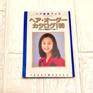 シュフトセイカツシャ(主婦と生活社)のヘア・オーダー　カタログ100 （1995年初版発行）(ファッション/美容)