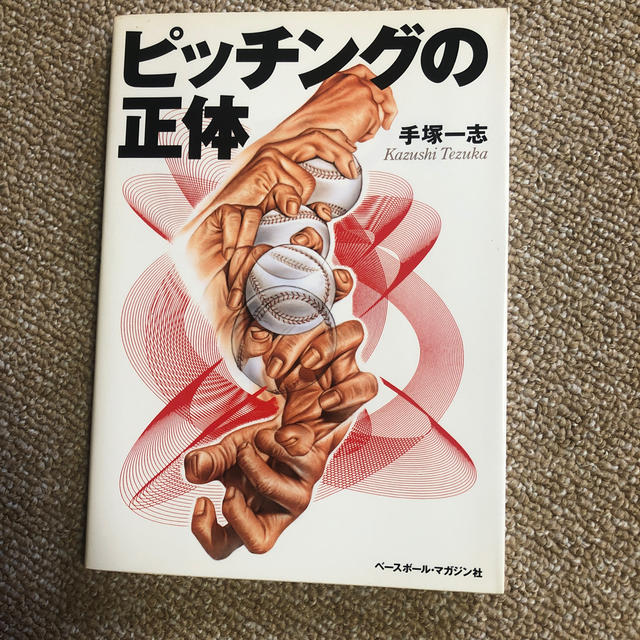 ピッチングの正体 エンタメ/ホビーの本(趣味/スポーツ/実用)の商品写真