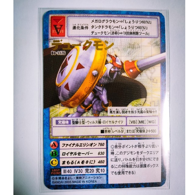 BANDAI - 【希少】デジタライズブースター Bo-1176 デュークモン BANDAI - 【希少】デジタライズブースター Bo-1176 デュークモン